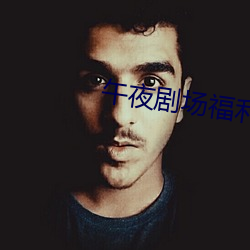 午夜剧场(場)福利(利)片