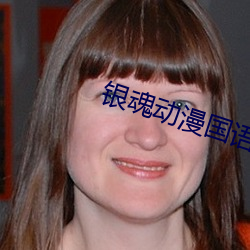 银魂动(dòng)漫国语版第一集(jí)