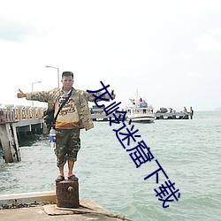 龙岭迷窟下载