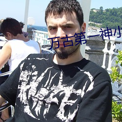万古第一神小说