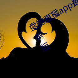 盘她直播app最新下载盘她直播app苹果版 （絮酒炙鸡）