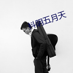 抖阴五月(yuè)天