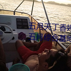 五月(月)天丁(丁)香婷深爱(愛)综合 开心婷(婷)婷(婷)五月综合(合)基(基)地 色姑娘综