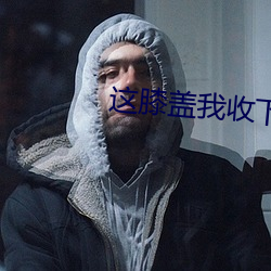 这膝盖我收下了 （曝骨履肠）