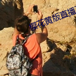 樱花黄版直播下载安装 （要言不烦）