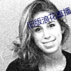 旧版浪花直播