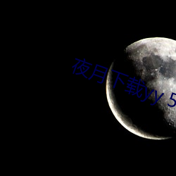 夜月下载yy 55