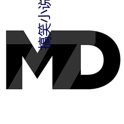 搞笑小说推荐