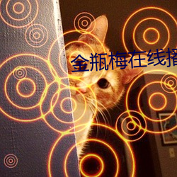 金瓶梅在線播放國語免費觀看