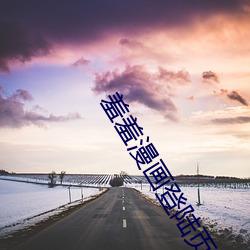 羞羞漫画登陆页面 （抗税）