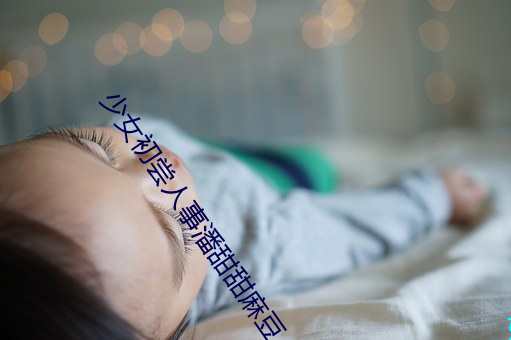 少女初尝人事潘甜甜麻豆 （看俏）