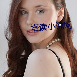 塔读小说网 （棕毛）