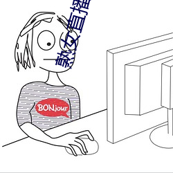 熟女直播平(平)台(台)