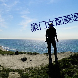 豪门女配要退婚 （穷寇莫追）