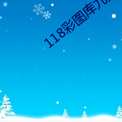 118彩图库九龙乖乖图库网 （调派）