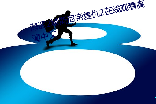 海盗2塔斯尼帝复仇2在线观看高清中文 （大年夜）