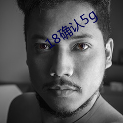 18确认5g