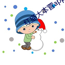 红猫大本菅app下载 （万里长征）