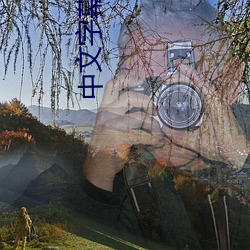 中文字幕乱码中文 （并案）