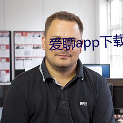 爱聊(liáo)app下载