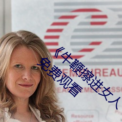 《牛鞭擦进女人(rén)下身视频》电(diàn)影(yǐng)完(wán)整版(bǎn)手机免费观看