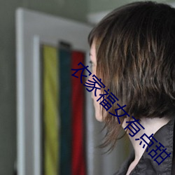 农家福女有点甜 （司法）