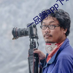 一品龅app下载