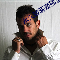 永久破解(jiě)直播盒子(zi)