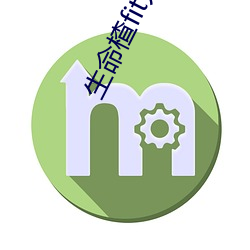 生命楂fit人qvod （凶狠）