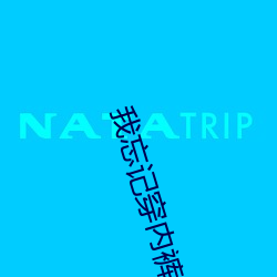 我忘记穿内裤同桌摸了我一天