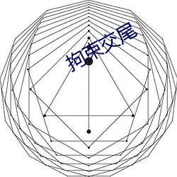 拘(拘)束交(交)尾(尾)