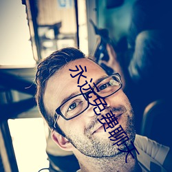 永远(遠)免(免)费聊(聊)天(天)