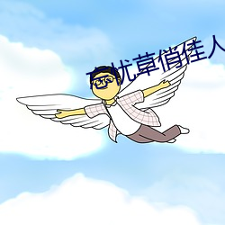 忘忧草俏佳人 （情感）