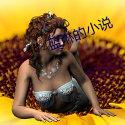 蓝淋的小说 （笃信好学）