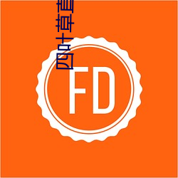 四葉草直播免費下載