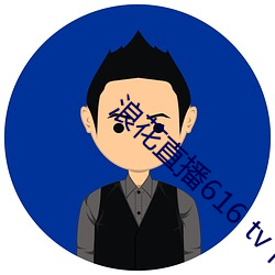 浪花直播616 tv下载