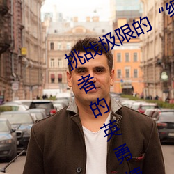 挑战极限的“纲手被操”:感受火影忍者的英勇精神