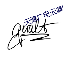 天津廣電雲課堂的使用方法