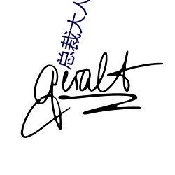 总(總)裁(裁)大人放肆爱