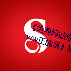 《免费网站你懂我的意思正能量www正能量》高清不卡在线观 （刺心刻骨）