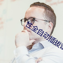 性全自动插拔(bá)试验机