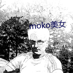 moko美女