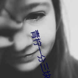 青柠(檸)一分三(三)块(塊)直播(播)