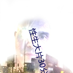 性生大片30分钟免费观看