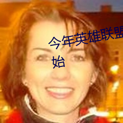 今年英雄联盟全明星赛什么时候开始