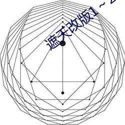 遮天(tiān)改版1～29h同(tng)人