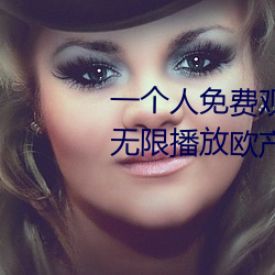 一个人(rén)免费观看WWW高(gāo)清视频(pín):无限播放欧产日产国产精品精品