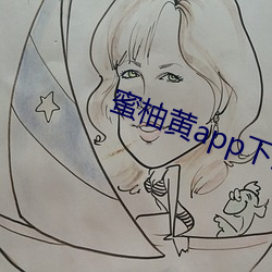 蜜柚黄app下载入口(kǒu)安卓版