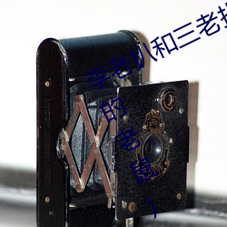 李老扒和三老扒和陳紅最新章節(娶貓的老鼠)