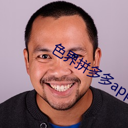 色界拼多多app